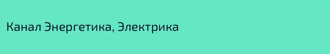 Канал Энергетика, Электрика